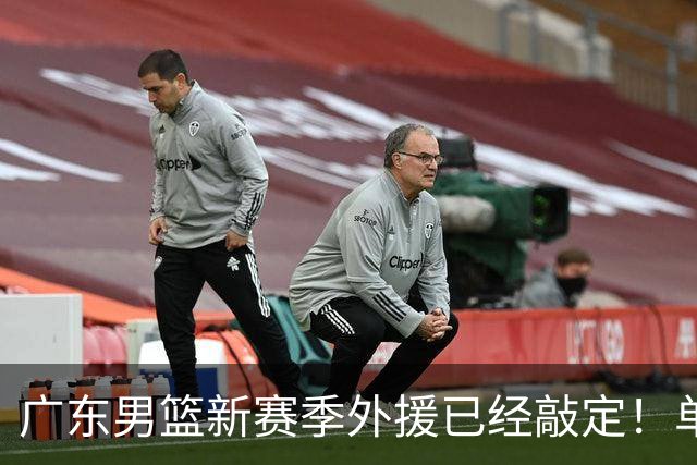 广东男篮新赛季外援已经敲定！单场39+9+8超级前锋留队，朱芳雨重点补强内线